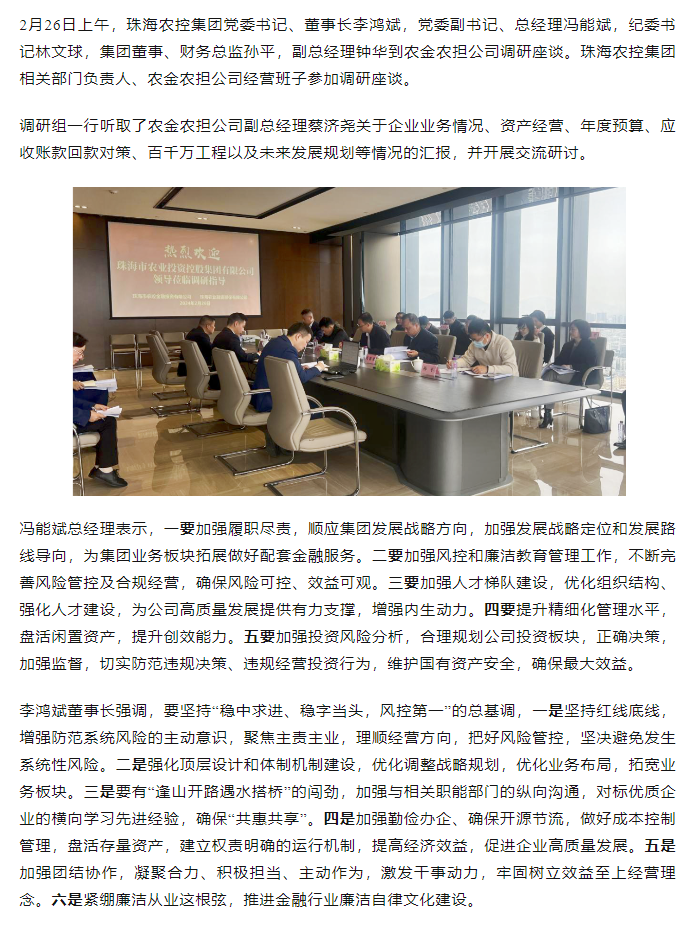 高質量 開新局 珠海農控集團領導班子一行到農金農擔公司調研.png