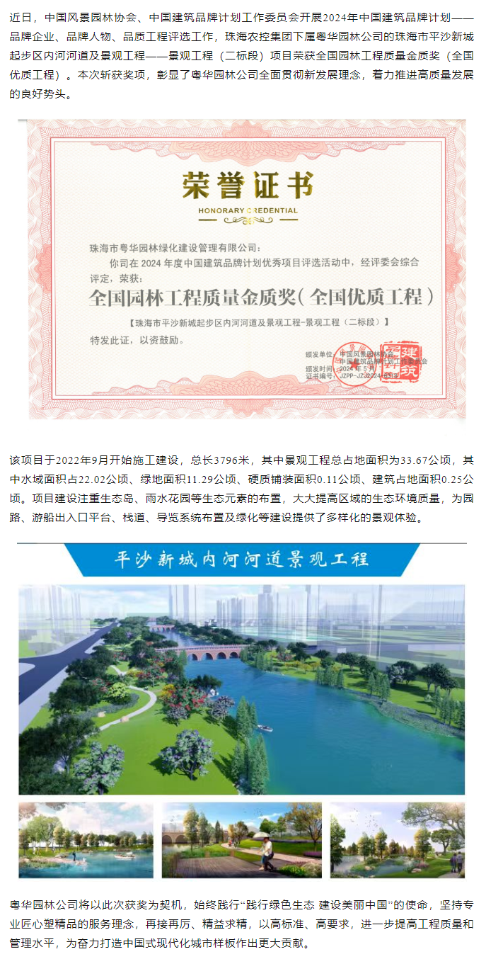 珠海農控集團下屬粵華園林公司榮獲2024年全國園林工程質量金質獎.png